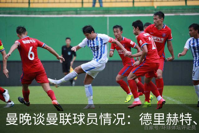 曼晚谈曼联球员情况：德里赫特、巴莱巴、卢克·肖有望今晚复出
