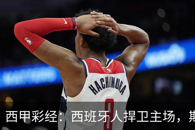 西甲彩经：西班牙人捍卫主场，期待重振雄风